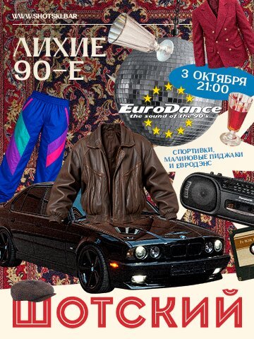 караоке-клуб &laquo;Евгений Шотский&raquo;, Лихие 90-е