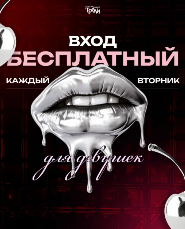 Бесплатный вход