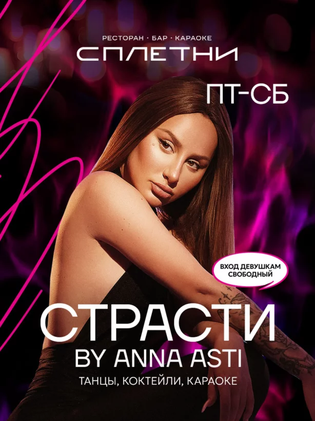 Страсти by Anna Asti
