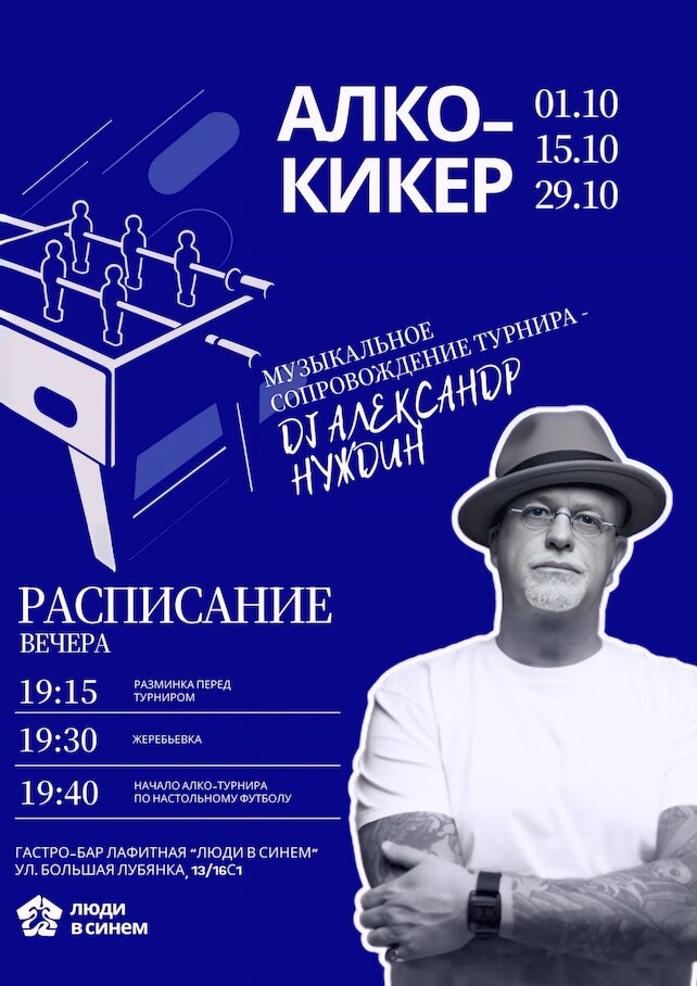 бар «Люди в синем», Веселый-кикер