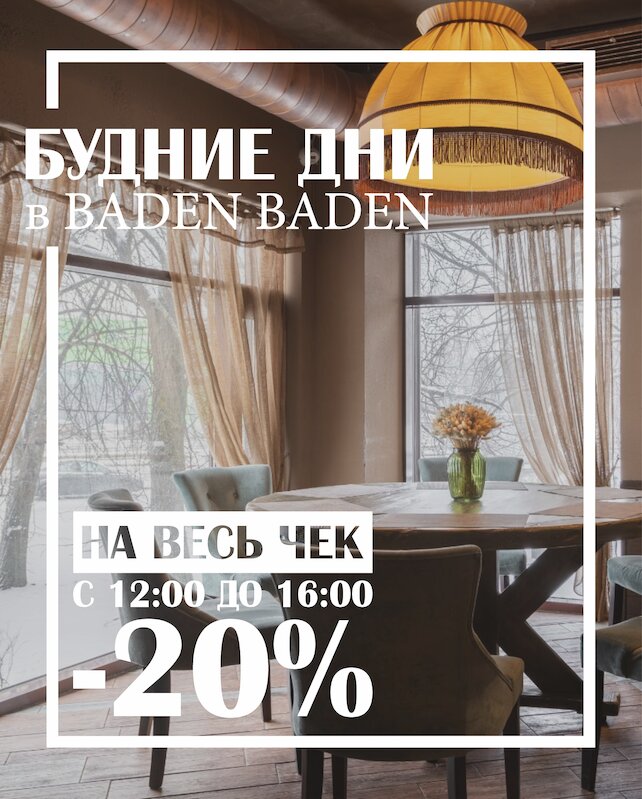 ресторанный комплекс &laquo;Baden Baden&raquo;, 20% скидка на весь чек