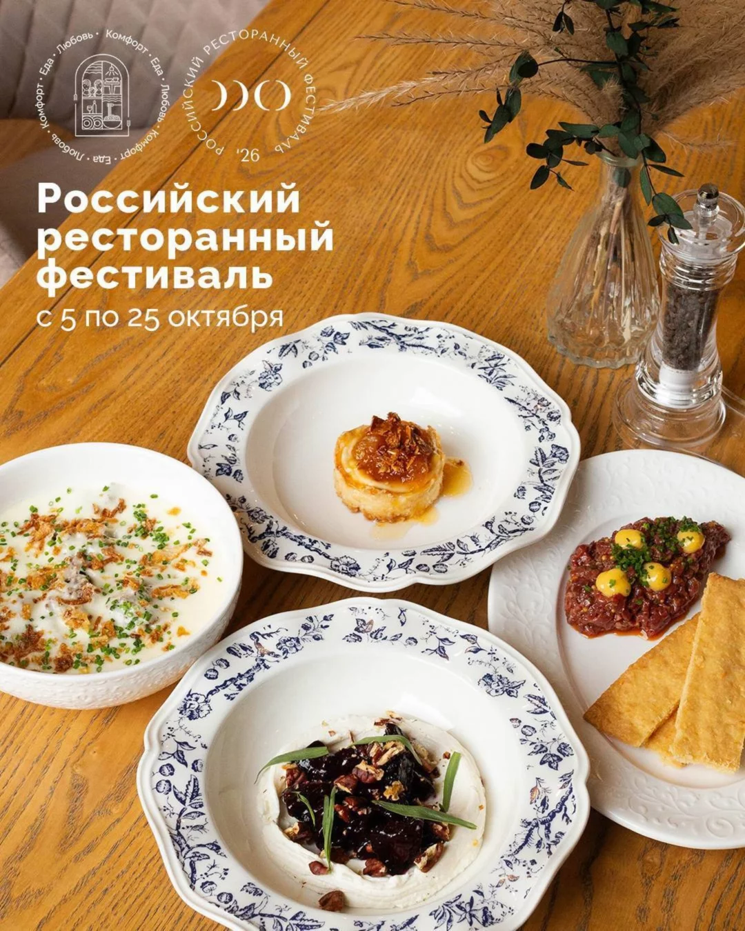 Российский ресторанный фестиваль — отличный повод открыть новые вкусы