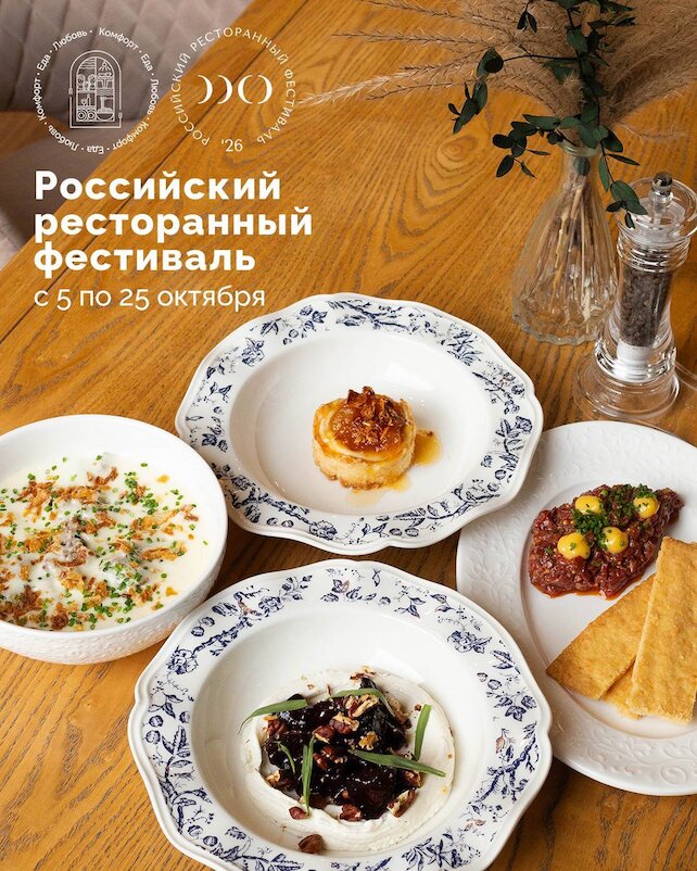 ресторан &laquo;Уже дома&raquo;, Российский ресторанный фестиваль — отличный повод открыть новые вкусы