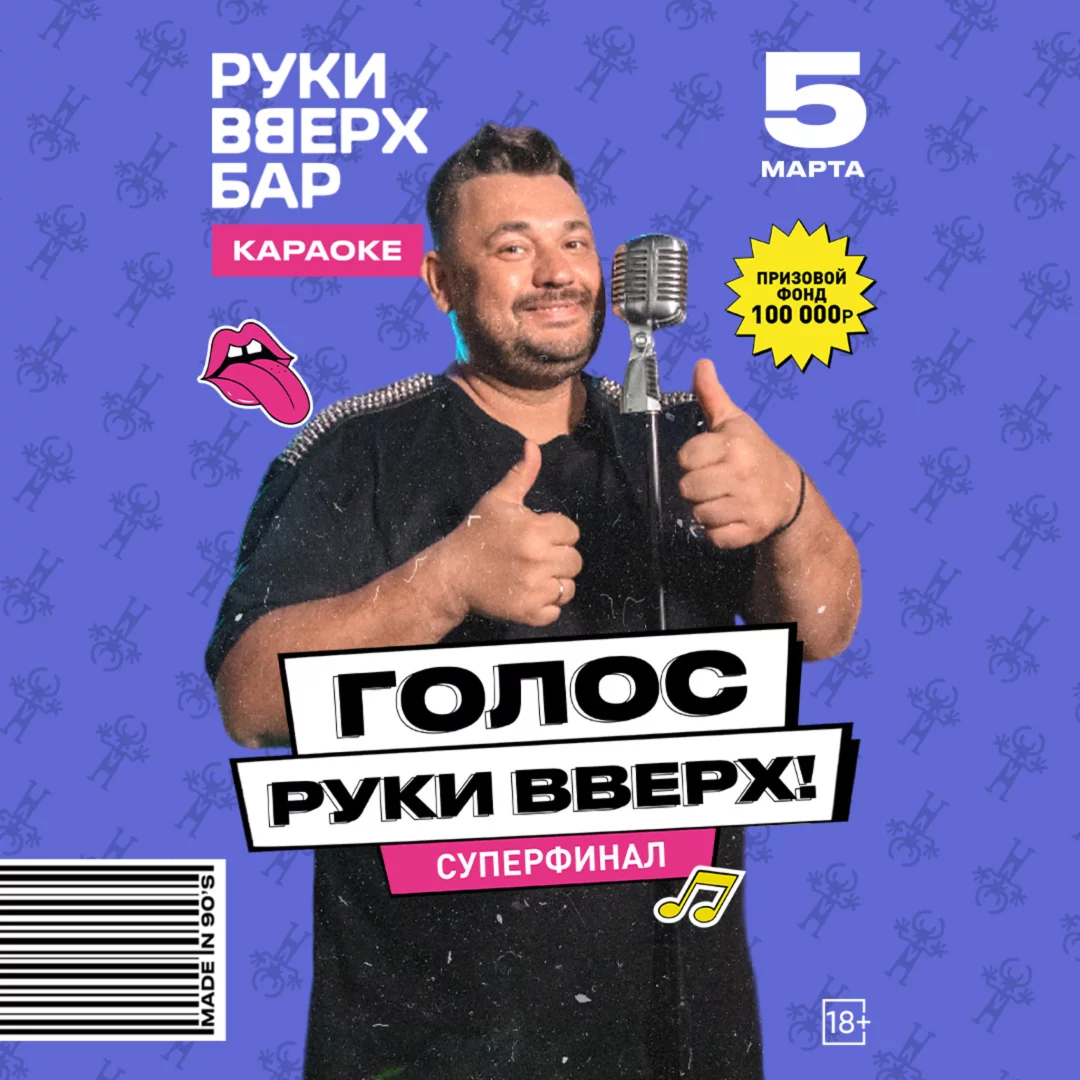 Голос Руки Вверх! Суперфинал