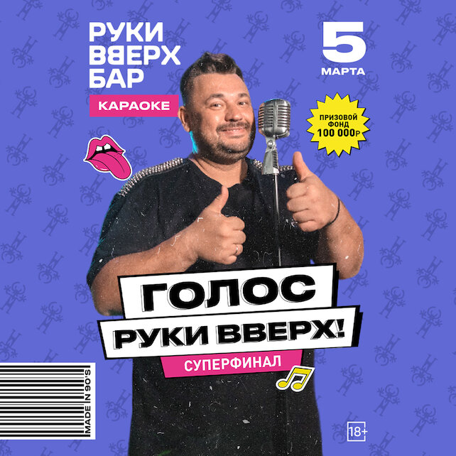 бар «Руки ВВерх! Бар на Можайском», Голос Руки Вверх! Суперфинал