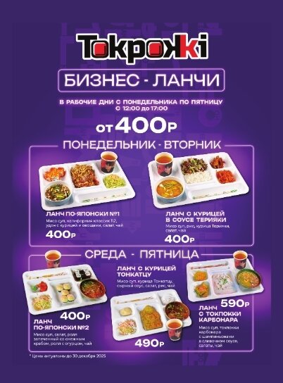 кафе «Tokpokki», Бизнес-ланчи до 17:00