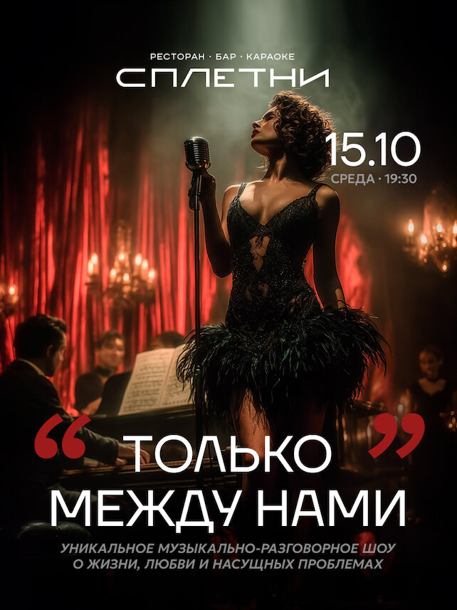 ресторан «Сплетни by Anna Asti», 15. 10 «Только между нами»