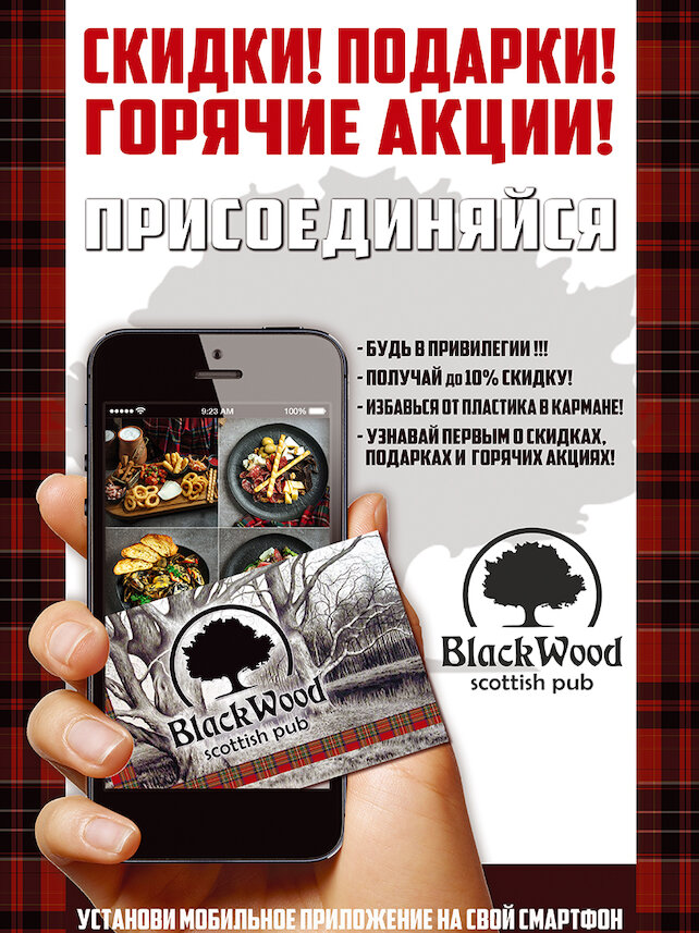 паб «Blackwood», Скидки в приложении