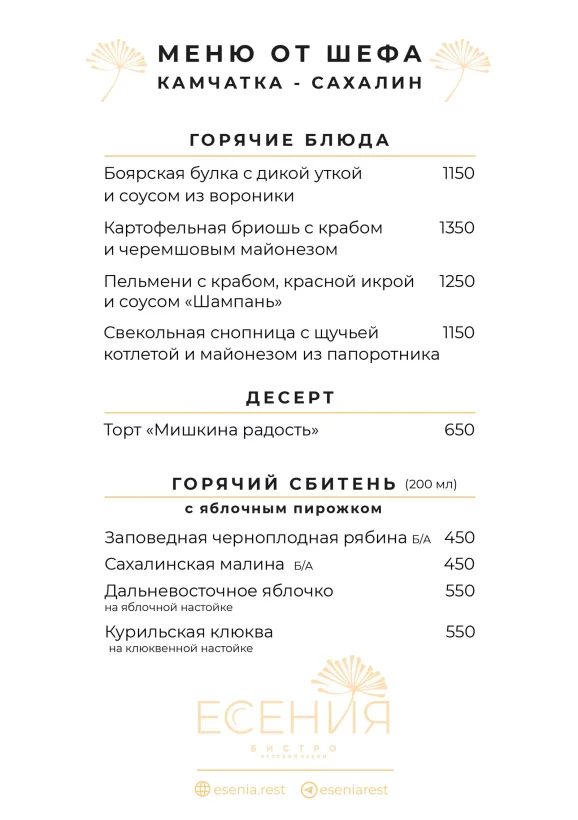 Меню Камчатка — Сахалин в Есении