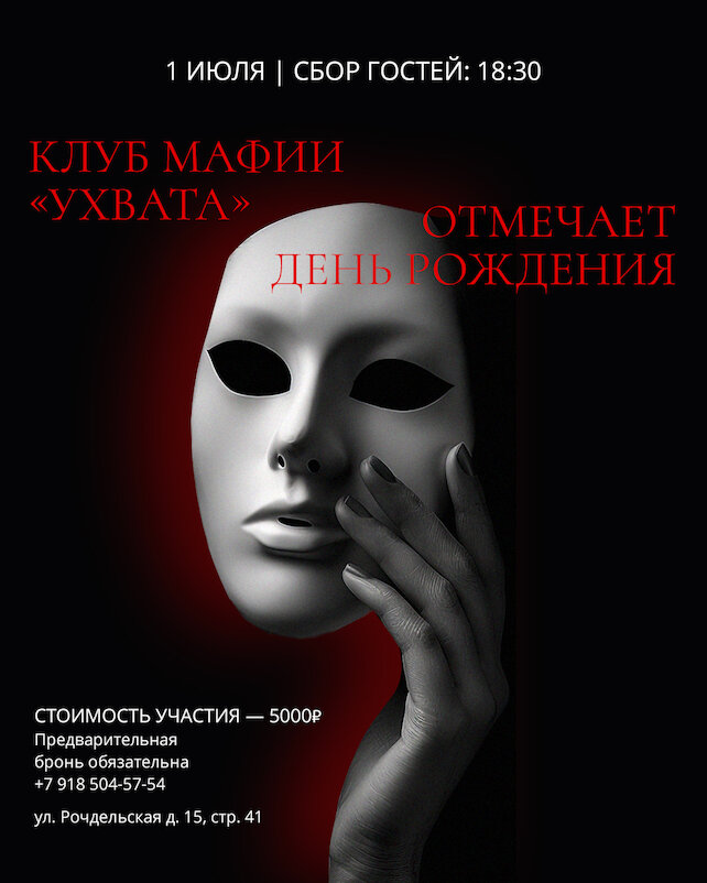 ресторан «Uhvat», Клуб мафии «Ухвата» отмечает день рождения