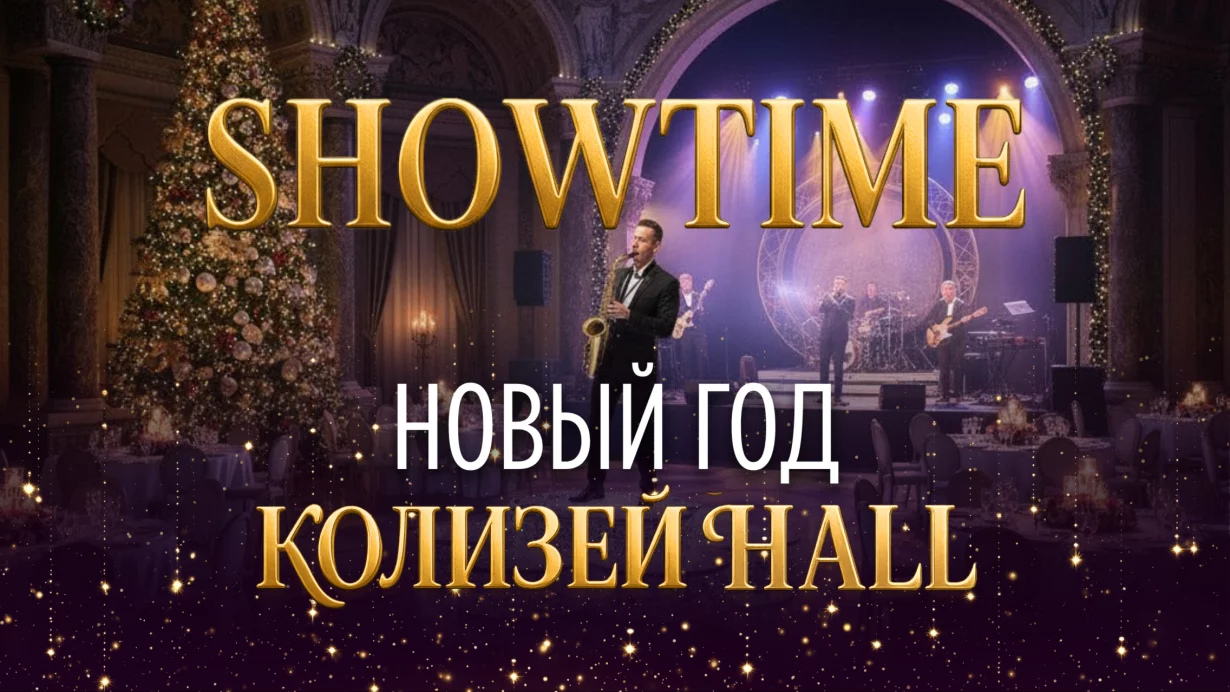 Новогодняя ночь: Showtime на сцене «Колизей Hall»