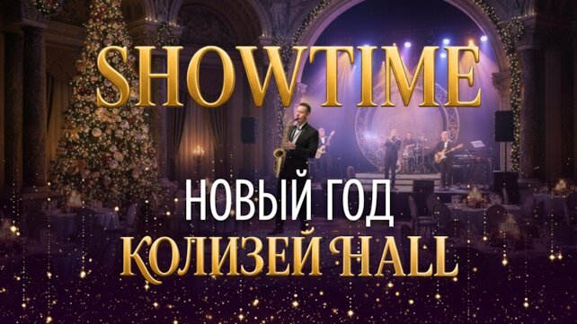 ресторанный комплекс «Колизей Холл», Новогодняя ночь: Showtime на сцене «Колизей Hall»