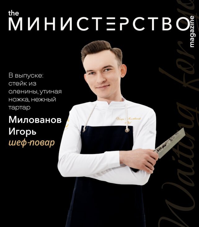 ресторан «Министерство», Гастрономические шедевры от шеф-повара Игоря Милованова в ресторане «Министерство»