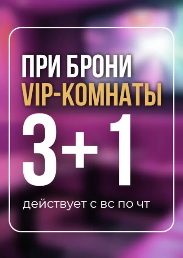 3+1 при брони Вип-комнаты