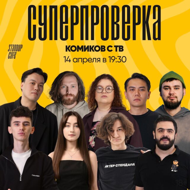 кафе «StandUp Cafe», Суперпроверка комиков с ТВ