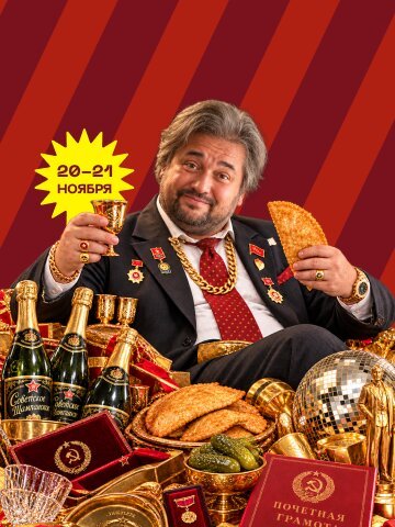 рюмочная «Евгенич», 20-21. 11 - Золото Партии