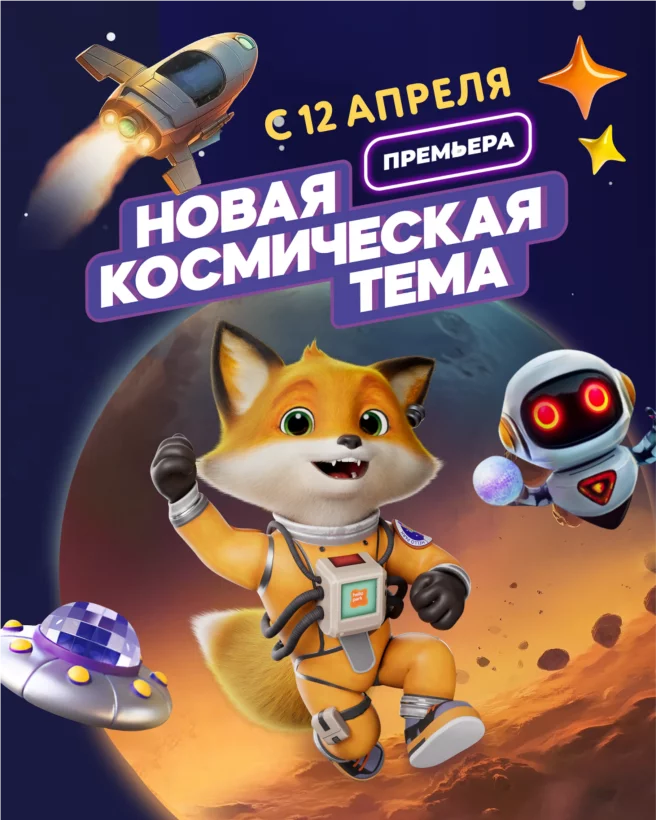 Новая космическая тема