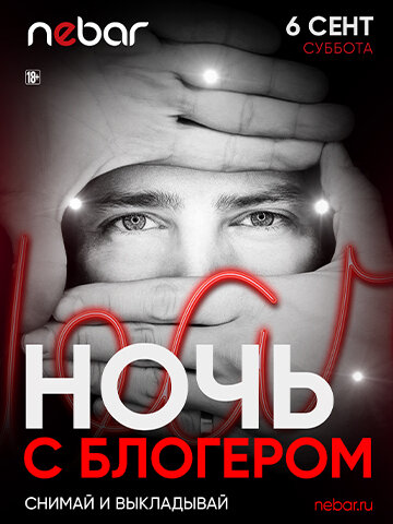 бар «Nebar», 6.09 - Ночь С Блогером