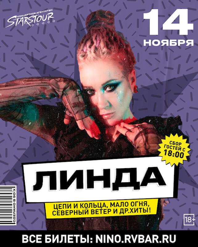 бар &laquo;Руки ВВерх! Бар&raquo;, 14. 11 - Линда // Все хиты