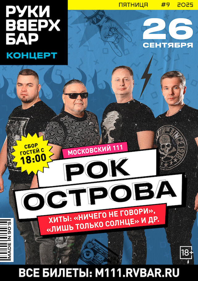 караоке-клуб «Руки ВВерх! Московские ворота», Концерт группы «Рок-острова»