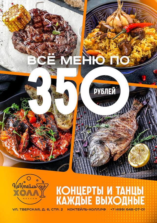 ресторан «Коктейль холл», Все меню по 350 рублей