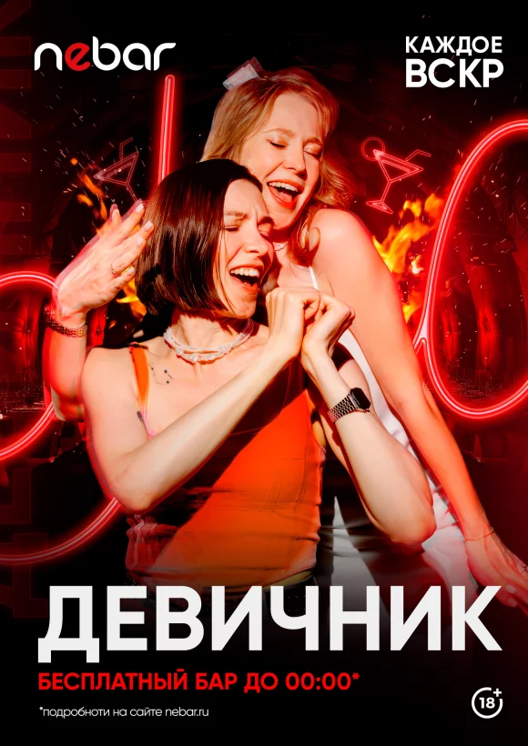 Каждое воскресенье — девичник
