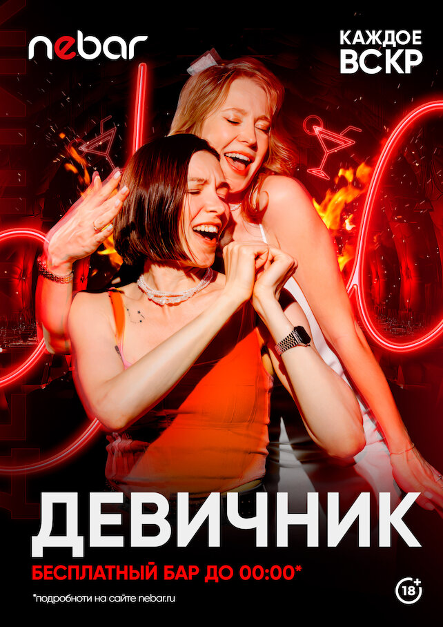 бар «Nebar», Каждое воскресенье — девичник