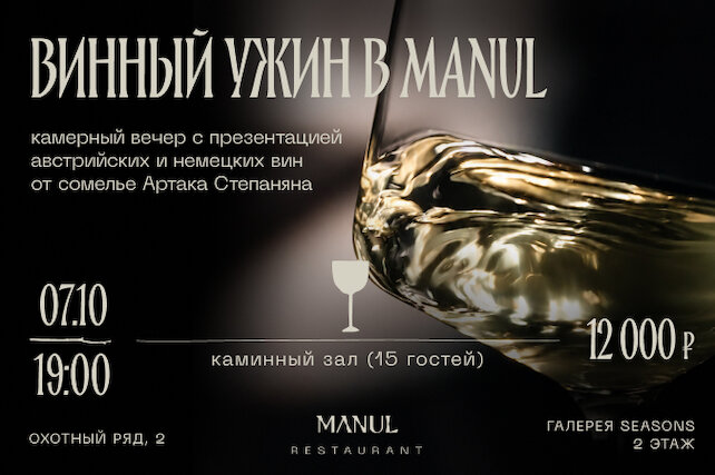 ресторан «Manul», Винный ужин