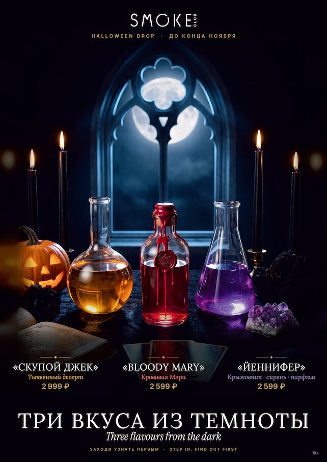 кальянная «Smoke Club», Дымный Helloween