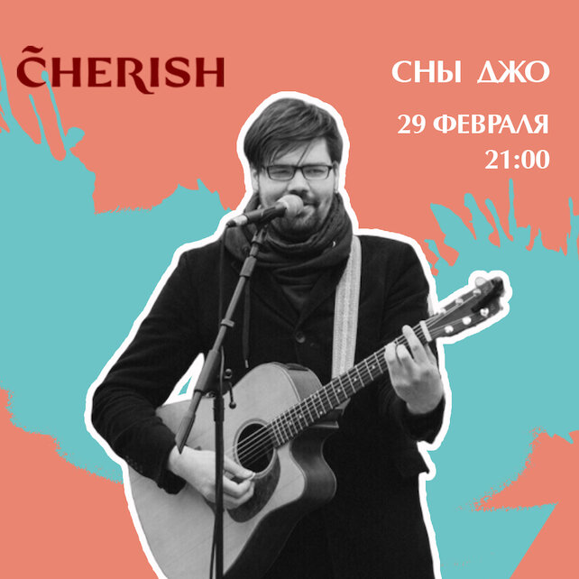 ресторан «Cherish», Живая музыка: «Сны Джо»