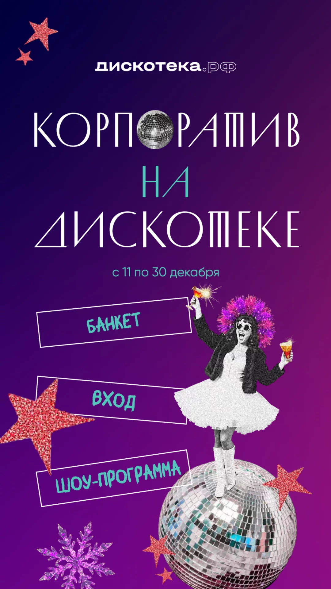 Новогодние корпоративы