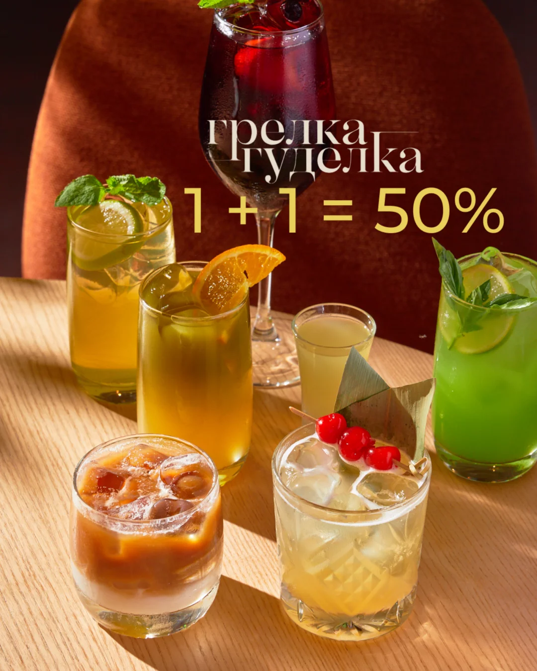 1+1=50% на настойки