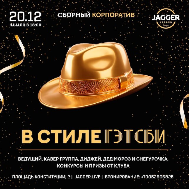 клуб «Jagger Legend», Сборный корпоратив в стиле «Великий Гэтсби»