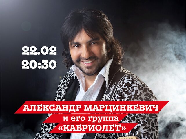 ресторан «Птичий двор», Концерт Александра Марцинкевича и его группы «Кабриолет»