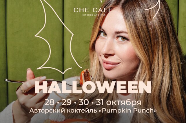 ресторан «CHE CAFE», Празднуем Хэллоуин в Che Cafe на Сенной с 28 по 31 октября