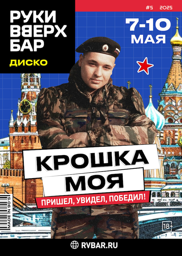 караоке-клуб «Руки ВВерх! Московские ворота», С 7 по 10.05 - Крошка моя