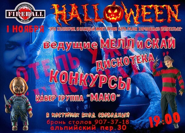 клуб «Fireball», Halloween