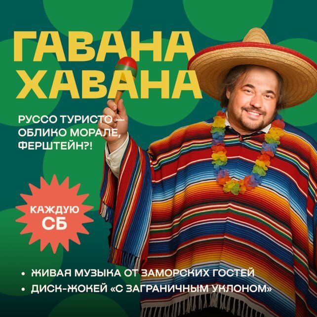 рюмочная «Евгенич», Каждую субботу - Гавана Хавана