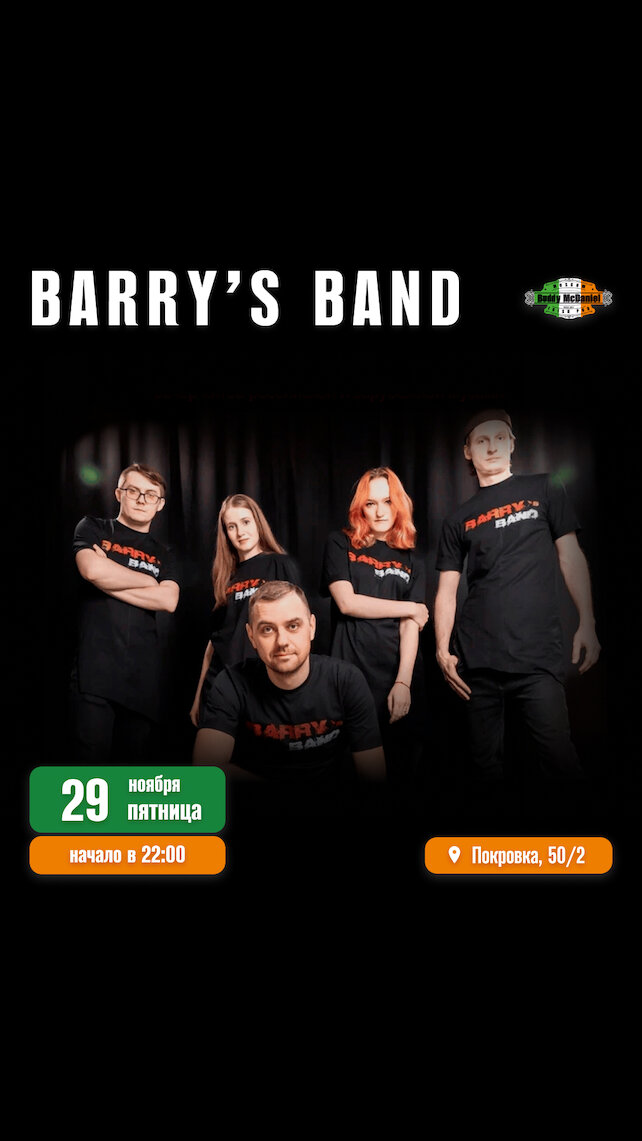 паб «Buddy McDaniel», Barry's Band в Buddy McDaniel