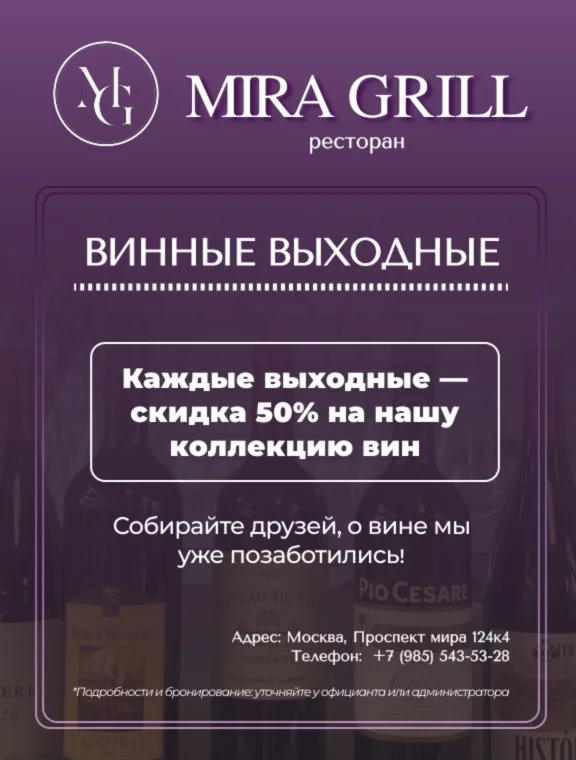 Винные выходные в MiraGril