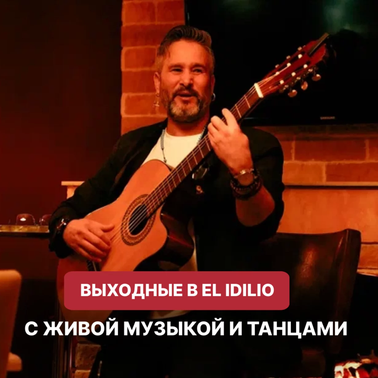 Вихрь страсти и ритма — ваши выходные в EL Idilio