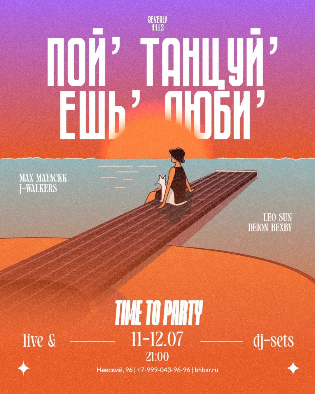 Пой, Танцуй, Ешь, Люби