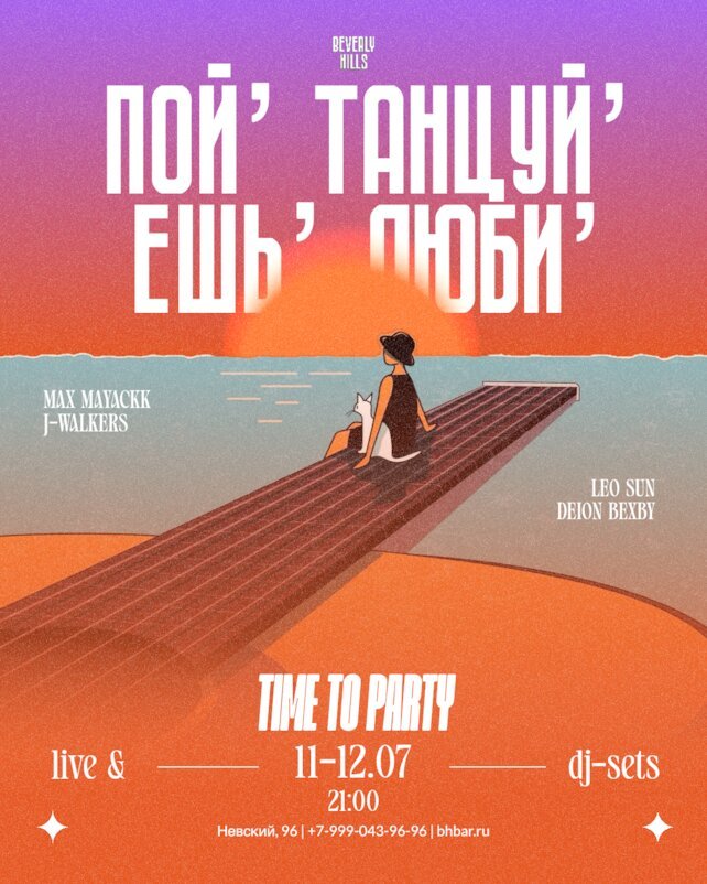 бар «Beverly Hills», Пой, Танцуй, Ешь, Люби
