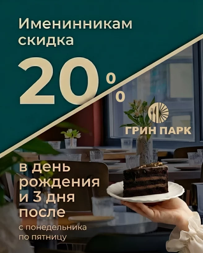 Скидка 20% именинникам