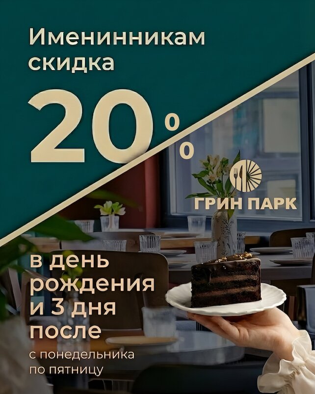 кафе «Грин Парк», Скидка 20% именинникам