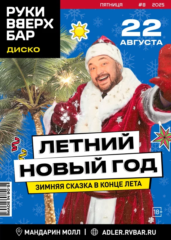 22.08 - Летний Новый год