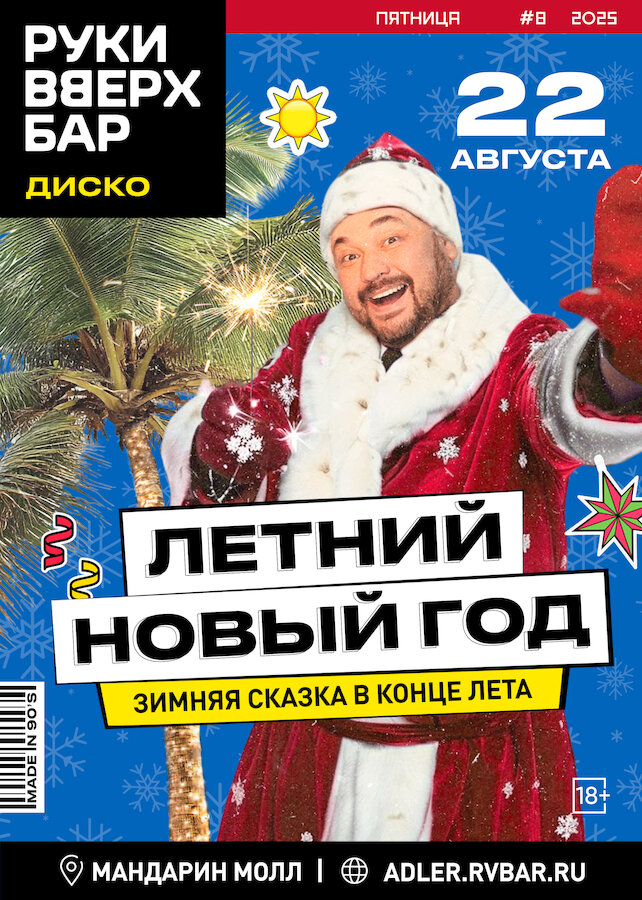 бар «Руки ВВерх! Бар», 22.08 - Летний Новый год