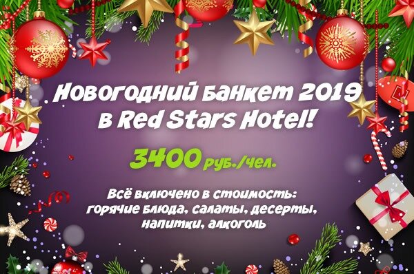ресторан «Red Stars», Новогодняя ночь 2019 Red Stars: мы зажигаем звёзды