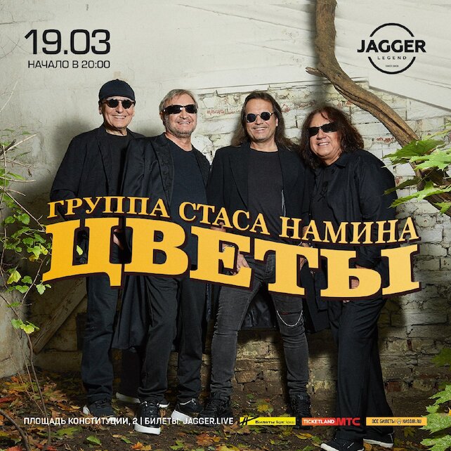 клуб «Jagger Legend», Группа Стаса Намина «Цветы»