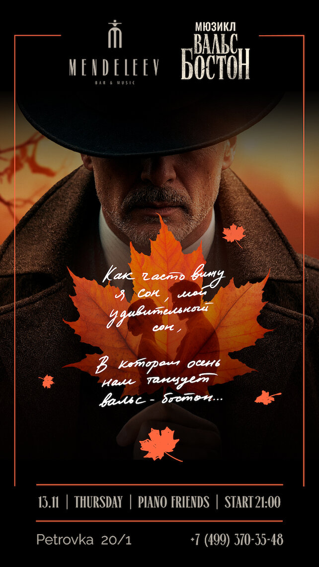 бар «Mendeleev Bar & Music», Мюзикл Вальс Бостон